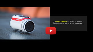 ‫חדשנות‬‫להיות‬ ‫חייבת‬-‫מבוססת‬‫פשטות‬,
‫פעולות‬‫בודדות‬.‫להוריד‬ ‫צריך‬‫ה‬ ‫את‬Friction.
 