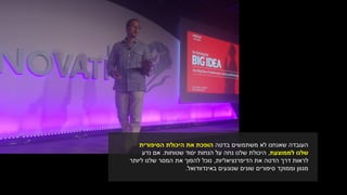 ‫בדטה‬ ‫משתמשים‬ ‫לא‬ ‫שאנחנו‬ ‫העובדה‬‫הסיפורית‬ ‫היכולת‬ ‫את‬ ‫הופכת‬
‫שלנו‬‫לממוצעת‬,‫נחה‬ ‫שלנו‬ ‫היכולת‬‫יסוד‬ ‫הנחות‬ ‫על‬‫שטוחות‬.‫נדע‬ ‫אם‬
‫את‬ ‫הדטה‬ ‫דרך‬ ‫לראות‬‫הדיפרנציאליות‬,‫שלנו‬ ‫המסר‬ ‫את‬ ‫להפוך‬ ‫נוכל‬‫ליותר‬
‫שנוגעים‬ ‫שונים‬ ‫סיפורים‬ ‫וממוקד‬ ‫מגוון‬‫באינדוודואל‬.
 