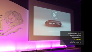 ‫קונים‬ ‫שאנחנו‬ ‫הדרך‬
‫ההחלטות‬ ‫וקבלת‬
‫שלנו‬ ‫הצרכניות‬
‫השתנתה‬-
‫שלנו‬ ‫הרצונות‬‫לא‬.
 