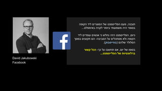 ‫תובנה‬,‫הפלייסמנט‬ ‫פעם‬‫הקופה‬ ‫ליד‬ ‫המוצרים‬ ‫של‬
‫באימפלס‬ ‫לקניה‬ ‫ביותר‬ ‫משמעותי‬ ‫היה‬ ‫בסופר‬...
‫כיום‬,‫ליד‬ ‫עומדים‬ ‫אנשים‬ ‫כי‬ ‫נחלש‬ ‫הזה‬ ‫הפלייסמנט‬
‫הסביבה‬ ‫על‬ ‫מסתכלים‬ ‫ולא‬ ‫הקופה‬-‫במסך‬ ‫תקועים‬ ‫הם‬
‫הסלולר‬‫שלהם‬(‫בפייסבוק‬.)
‫יום‬ ‫של‬ ‫בסופו‬,‫כך‬ ‫על‬ ‫תחשבו‬ ‫אם‬-‫קשור‬ ‫הכל‬
‫של‬ ‫ברלוונטיות‬‫הפלייסמנט‬...
David Jakubowski
Facebook
 