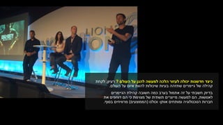 ‫כיצד‬‫למעשה‬ ‫הלכה‬ ‫לעזור‬ ‫יכולה‬ ‫חדשנות‬‫העולם‬ ‫על‬ ‫להגן‬?‫רעיון‬,‫לקחת‬
‫על‬ ‫איום‬ ‫להוות‬ ‫שיכולות‬ ‫בעיות‬ ‫שתזהה‬ ‫גיימרים‬ ‫של‬ ‫קהילה‬‫העולם‬.
‫הגיימרים‬ ‫קהילת‬ ‫חשובה‬ ‫כמה‬ ‫בערב‬ ‫אתמול‬ ‫זה‬ ‫על‬ ‫חשבתי‬ ‫בדיוק‬
‫לאנושות‬,‫הם‬‫את‬ ‫דוחפים‬ ‫הם‬ ‫כי‬ ‫מצוינות‬ ‫של‬ ‫תשתית‬ ‫מייצרים‬ ‫למעשה‬
‫אותן‬ ‫ומותחים‬ ‫הטכנולוגיה‬ ‫חברות‬-‫וכולנו‬(‫הממוצעים‬)‫בסוף‬ ‫מרוויחים‬.
 