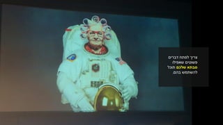 ‫דברים‬ ‫לפתח‬ ‫צריך‬
‫שאפילו‬ ‫פשוטים‬
‫שלכם‬ ‫סבתא‬‫תוכל‬
‫בהם‬ ‫להשתמש‬.
 