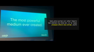 ‫ריאלטי‬ ‫וירטואל‬‫המדיום‬ ‫הינו‬‫ביותר‬ ‫החזק‬
‫עד‬ ‫שנוצר‬‫כה‬,‫מותח‬ ‫הוא‬‫ויוצר‬ ‫המציאות‬ ‫עת‬
‫חדשה‬,‫האנושית‬ ‫היכולת‬ ‫את‬ ‫ומרחיב‬.
 