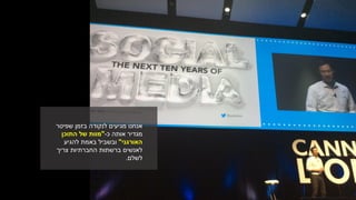 ‫אנחנו‬‫שפיטר‬ ‫בזמן‬ ‫לנקודה‬ ‫מגיעים‬
‫כ‬ ‫אותה‬ ‫מגדיר‬-"‫התוכן‬ ‫של‬ ‫מוות‬
‫האורגני‬"‫להגיע‬ ‫באמת‬ ‫ובשביל‬
‫צריך‬ ‫החברתיות‬ ‫ברשתות‬ ‫לאנשים‬
‫לשלם‬.
 