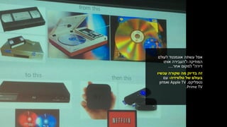 ‫אפל‬‫לעולם‬ ‫אוגמנטד‬ ‫עשתה‬
‫המוזיקה‬‫ו‬"‫העבירה‬‫אותו‬
‫דירה‬"‫אחר‬ ‫למקום‬....
‫עכשיו‬ ‫שקורה‬ ‫מה‬ ‫בדיוק‬ ‫זה‬
‫של‬ ‫בעולם‬‫טלוויזיה‬-‫עם‬
‫נטפליקס‬,Apple TV‫ואמזון‬
Prime TV.
 