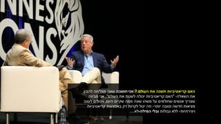 ‫העולם‬ ‫את‬ ‫תשנה‬ ‫קריאטיביות‬ ‫האם‬?‫להבין‬ ‫מצליחה‬ ‫שאני‬ ‫חושבת‬ ‫אני‬
‫השאלה‬ ‫את‬-"‫העולם‬ ‫את‬ ‫לשנות‬ ‫יכולה‬ ‫קריאטיביות‬ ‫האם‬",‫מבינה‬ ‫אני‬
‫היום‬ ‫שקיים‬ ‫ממה‬ ‫שונה‬ ‫משהו‬ ‫על‬ ‫שחולמים‬ ‫אנשים‬ ‫שצריך‬,‫לעצב‬ ‫ויכולים‬
‫יותר‬ ‫וטובה‬ ‫חדשה‬ ‫מציאות‬-‫קריאטיביות‬ ‫באמצעות‬ ‫רק‬ ‫לקרות‬ ‫יכול‬ ‫וזה‬
‫ויצירתיות‬-‫גבולות‬ ‫ללא‬‫המילה‬ ‫ובלי‬-‫לא‬....
 