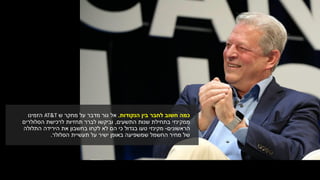 ‫הנקודות‬ ‫בין‬ ‫לחבר‬ ‫חשוב‬ ‫כמה‬.‫מדבר‬ ‫גור‬ ‫אל‬‫על‬‫ש‬ ‫מחקר‬AT&T‫הזמינו‬
‫שנות‬ ‫בתחילת‬ ‫ממקינזי‬‫התשעים‬,‫תחזיות‬ ‫לברר‬ ‫וביקשו‬‫הסלולרים‬ ‫לרכישת‬
‫הראשונים‬-‫מקינזי‬‫התלולה‬ ‫הירידה‬ ‫את‬ ‫בחשבון‬ ‫לקחו‬ ‫לא‬ ‫הם‬ ‫כי‬ ‫בגדול‬ ‫טעו‬
‫תעשיית‬ ‫על‬ ‫ישיר‬ ‫באופן‬ ‫שמשפיעה‬ ‫החשמל‬ ‫מחיר‬ ‫של‬‫הסלולר‬.
 