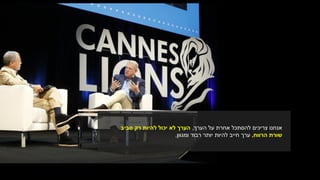 ‫הערך‬ ‫על‬ ‫אחרת‬ ‫להסתכל‬ ‫צריכים‬ ‫אנחנו‬,‫לא‬ ‫הערך‬‫יכ‬‫ו‬‫ל‬‫רק‬ ‫להיות‬‫סביב‬
‫הרווח‬ ‫שורת‬,‫ערך‬‫רבוד‬ ‫יותר‬ ‫להיות‬ ‫חייב‬‫ומגוון‬.
 