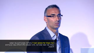 ‫העתיד‬ ‫כיצד‬‫יראה‬ ‫השיווק‬ ‫של‬?‫מנסים‬ ‫ביוניליוור‬‫ישתנה‬ ‫מה‬ ‫להבין‬
‫אותו‬ ‫ישאר‬ ‫ומה‬ ‫בעתיד‬‫דבר‬,‫ודרך‬‫הללו‬ ‫המגמות‬‫הם‬ ‫במה‬ ‫להחליט‬‫צריכים‬
‫להשקיע‬.
 