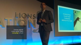 ‫חדשנות‬‫אמיתית‬
‫ויצירה‬ ‫לפיצוח‬ ‫ניתנת‬
‫דרך‬ ‫רק‬‫קולבורציה‬.
 