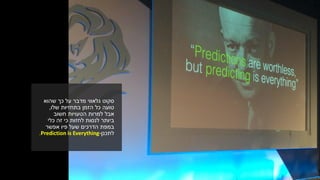 ‫שהוא‬ ‫כך‬ ‫על‬ ‫מדבר‬ ‫גלאווי‬ ‫סקוט‬
‫בתחזיות‬ ‫הזמן‬ ‫כל‬ ‫טועה‬‫שלו‬,
‫חשוב‬ ‫הטעויות‬ ‫למרות‬ ‫אבל‬
‫כלי‬ ‫זה‬ ‫כי‬ ‫לחזות‬ ‫לנסות‬ ‫ביותר‬
‫אפשר‬ ‫פיו‬ ‫שעל‬ ‫הדרכים‬ ‫במפת‬
‫לתכנן‬-Prediction is Everything.
 