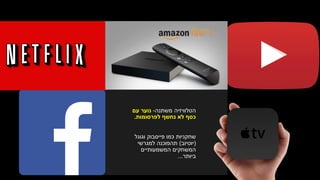 ‫משתנה‬ ‫הטלוויזיה‬-‫עם‬ ‫נוער‬
‫נחשף‬ ‫לא‬ ‫כסף‬‫לפרסומות‬.
‫וגוגל‬ ‫פייסבוק‬ ‫כמו‬ ‫שחקניות‬
(‫יוטיוב‬)‫למגרשי‬ ‫תהפוכנה‬
‫המשמעותיים‬ ‫המשחקים‬
‫ביותר‬...
 