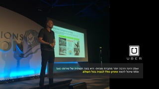 Uber‫הרבה‬ ‫הינה‬‫יותר‬‫מוניות‬ ‫מחברת‬-‫שירות‬ ‫של‬ ‫תשתית‬ ‫בונה‬ ‫היא‬-last
Mile‫שיכול‬‫להוות‬‫העולם‬ ‫בכל‬ ‫לבעיה‬ ‫כולל‬ ‫פתרון‬.
 