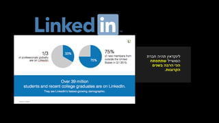 ‫חברת‬ ‫תהיה‬ ‫לינקדאין‬
‫הסושייל‬‫שתתפתח‬
‫בשנים‬ ‫הרבה‬ ‫הכי‬
‫הקרובות‬.
 