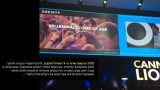 2005‫ה‬ ‫שדור‬ ‫השנה‬ ‫זו‬-Y‫להתבגר‬ ‫התחיל‬,‫להכנס‬‫ולהפוך‬ ‫העבודה‬ ‫למעגלי‬
‫הכלכלית‬ ‫מהתשתית‬ ‫לחלק‬.‫זו‬ ‫שהאינטרנט‬ ‫מהמחשבה‬ ‫התנתק‬ ‫הכלכלי‬ ‫העולם‬ ‫גם‬
‫בועה‬-‫חדשה‬ ‫כלכלה‬ ‫להתפתח‬ ‫והתחילה‬ ‫הסתיים‬ ‫הזו‬ ‫האמירה‬ ‫סביב‬ ‫הוויב‬
‫לגמרי‬ ‫אחרת‬ ‫העולם‬ ‫את‬ ‫בונים‬ ‫אשר‬ ‫נמרצים‬ ‫יזמים‬ ‫באמצעות‬...
 