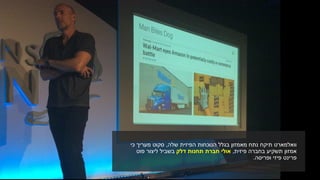 ‫תיקח‬ ‫וואלמארט‬‫הפיזית‬ ‫הנוכחות‬ ‫בגלל‬ ‫מאמזון‬ ‫נתח‬‫שלה‬,‫כי‬ ‫מעריך‬ ‫סקוט‬
‫אמזון‬‫בחברה‬ ‫תשקיע‬‫פיזית‬,‫תחנות‬ ‫חברת‬ ‫אולי‬‫דלק‬‫פוט‬ ‫ליצור‬ ‫בשביל‬
‫ופריסה‬ ‫פיזי‬ ‫פרינט‬.
 