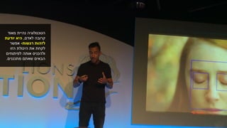 ‫מאוד‬ ‫נהיית‬ ‫הטכנולוגיה‬
‫קרובה‬‫לאדם‬,‫היא‬‫יודעת‬
‫לזהות‬‫רגשות‬-‫אפשר‬
‫הזו‬ ‫היכולת‬ ‫את‬ ‫לקחת‬
‫אותה‬ ‫ולהכניס‬‫לפיתוחים‬
‫שאתם‬ ‫הבאים‬‫מתכננים‬.
 