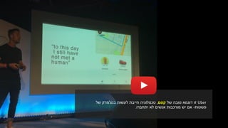Uber‫זו‬‫של‬ ‫טובה‬ ‫דוגמא‬‫קסם‬,‫טכנולוגיה‬‫לעשות‬ ‫חייבת‬‫בנצ‬'‫של‬ ‫מרק‬
‫פשטות‬-‫אם‬‫לא‬ ‫אנשים‬ ‫מורכבות‬ ‫יש‬‫יתחברו‬.
 