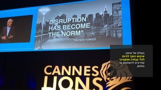 ‫של‬ ‫בעולם‬‫שיווק‬-
‫שיבוש‬‫להיות‬ ‫הופך‬
‫לכלי‬‫עבודה‬‫אפקטיבי‬
‫שחייבים‬‫להשתמש‬‫בו‬
‫במכוון‬.
 