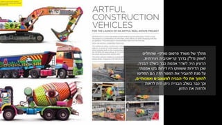 ‫טורקי‬ ‫פרסום‬ ‫משרד‬ ‫של‬ ‫מהלך‬-‫שהחליט‬
‫נדל‬ ‫לשווק‬"‫ויצירתית‬ ‫קריאטיבית‬ ‫בדרך‬ ‫ן‬,
‫הבניה‬ ‫בשלב‬ ‫כבר‬ ‫אמנות‬ ‫לשדר‬ ‫היה‬ ‫הרעיון‬,
‫אמנותי‬ ‫בקו‬ ‫דירות‬ ‫היו‬ ‫ששוווקו‬ ‫הדירות‬ ‫שכן‬.
‫החליטו‬ ‫הם‬ ‫הזה‬ ‫המסר‬ ‫את‬ ‫להעביר‬ ‫מנת‬ ‫על‬
‫ואמנותיים‬ ‫למעוצבים‬ ‫הבניה‬ ‫כלי‬ ‫את‬ ‫להפוך‬,
‫לראות‬ ‫היה‬ ‫ניתן‬ ‫הבנייה‬ ‫בשלב‬ ‫כבר‬ ‫וכך‬
‫החזון‬ ‫את‬ ‫ולחזות‬.
 