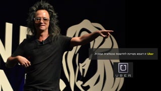 Uber‫לחדשנות‬ ‫מצויינת‬ ‫דוגמא‬ ‫זו‬‫טכנולוגית‬‫ועסקית‬.
 