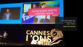 ‫בודדות‬ ‫שנים‬ ‫בעוד‬‫דור‬
‫ה‬-Y‫יהיו‬‫כוח‬ ‫עיקר‬
‫העבודה‬‫בשוק‬.
‫אחר‬ ‫אופי‬ ‫עם‬‫לגמרי‬.
 