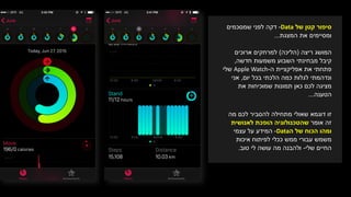 ‫של‬ ‫קטן‬ ‫סיפור‬Data-‫שמסכמים‬ ‫לפני‬ ‫דקה‬
‫המצגת‬ ‫את‬ ‫ומסיימים‬...
‫המושג‬‫ריצה‬(‫הליכה‬)‫ארוכים‬ ‫למרחקים‬
‫חדשה‬ ‫משמעות‬ ‫השבוע‬ ‫מבחינתי‬ ‫קיבל‬,
‫אפליקציית‬ ‫את‬ ‫פתחתי‬‫ה‬-Apple Watch‫שלי‬
‫בכל‬ ‫הלכתי‬ ‫כמה‬ ‫לגלות‬ ‫ונדהמתי‬‫יום‬,‫אני‬
‫מציגה‬‫את‬ ‫שמוכיחות‬ ‫תמונות‬ ‫כאן‬ ‫לכם‬
‫הטענה‬...
‫להסביר‬ ‫מתחילה‬ ‫שאולי‬ ‫דוגמא‬ ‫זו‬‫מה‬ ‫לכם‬
‫אומר‬ ‫זה‬‫לאנושית‬ ‫הופכת‬ ‫שהטכנולוגיה‬
‫ה‬ ‫של‬ ‫הכוח‬ ‫ומהו‬Data-‫המידע‬‫על‬‫עצמי‬
‫איכות‬ ‫לפיתוח‬ ‫ככלי‬ ‫ממש‬ ‫עבורי‬ ‫משמש‬
‫שלי‬ ‫החיים‬-‫טוב‬ ‫לי‬ ‫עושה‬ ‫מה‬ ‫ולהבנה‬.
 