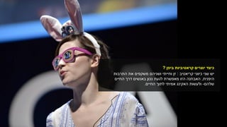 ‫ביפן‬ ‫קראטיביות‬ ‫יוצרים‬ ‫כיצד‬?
‫כיווני‬ ‫שני‬ ‫יש‬‫קריאטיב‬:‫התרבות‬ ‫את‬ ‫משקפים‬ ‫ושניהם‬ ‫וחייתי‬ ‫זן‬
‫היפנית‬,‫החיים‬ ‫דרך‬ ‫באנשים‬ ‫נכון‬ ‫לגעת‬ ‫מאפשרת‬ ‫הזו‬ ‫האבחנה‬
‫שלהם‬-‫לתוך‬ ‫אמיתי‬ ‫האקינג‬ ‫ולעשות‬‫החיים‬.
 