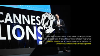 ‫מעוצב‬ ‫הקריאטיבי‬ ‫התהליך‬‫ומוגדר‬‫מחדש‬.‫טרנספורמציה‬ ‫ישנה‬
‫הטכנולוגיה‬ ‫בשל‬ ‫בעיקר‬‫ובפרט‬‫המובייל‬ ‫בגלל‬-‫בכל‬ ‫עובדים‬ ‫אנשים‬
‫מקומות‬ ‫מיני‬,‫שונים‬ ‫ממכשירים‬ ‫תוכן‬ ‫ומייצרים‬‫משנה‬ ‫זו‬ ‫עובדה‬
‫הסיפורית‬ ‫והמחשבה‬ ‫היצירה‬ ‫צורת‬ ‫את‬ ‫לחלוטין‬.
 