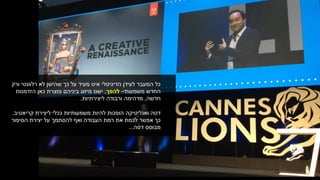 ‫ורק‬ ‫רלוונטי‬ ‫לא‬ ‫שהישן‬ ‫כך‬ ‫על‬ ‫מעיד‬ ‫אינו‬ ‫הדיגיטלי‬ ‫לעידן‬ ‫המעבר‬ ‫כל‬
‫משמעותי‬ ‫החדש‬-‫להפך‬,‫הזדמנות‬ ‫כאן‬ ‫ונוצרת‬ ‫ביניהם‬ ‫מיזוג‬ ‫ישנו‬
‫חדשה‬,‫ליצירתיות‬ ‫ורבודה‬ ‫מדהימה‬.
‫קריאטיב‬ ‫ליצירת‬ ‫ככלי‬ ‫משמעותיות‬ ‫להיות‬ ‫הופכות‬ ‫ואנליטיקה‬ ‫דטה‬.
‫הסיפור‬ ‫יצירת‬ ‫על‬ ‫להסתמך‬ ‫ואף‬ ‫העבודה‬ ‫רמת‬ ‫את‬ ‫לכמת‬ ‫אפשר‬ ‫כך‬
‫דטה‬ ‫מבוסס‬...
 