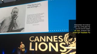 ‫שמתבססת‬ ‫קראטיביות‬
‫מידע‬ ‫המון‬ ‫על‬-‫על‬‫דטה‬,
‫להרבה‬ ‫להיות‬ ‫הופכת‬
‫איכותית‬ ‫יותר‬,‫זה‬ ‫דטה‬
‫לקריאטיב‬ ‫משמעותי‬ ‫כלי‬.
 