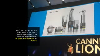 ‫להיות‬ ‫הזמן‬ ‫זה‬ ‫פעם‬ ‫מאי‬ ‫יותר‬
‫של‬ ‫בתפקיד‬‫קריאטיב‬,‫יש‬‫לנו‬
‫כל‬ ‫ואת‬ ‫האינפורמציה‬ ‫כל‬ ‫את‬
‫הדטה‬-‫ההזדמנות‬ ‫של‬ ‫ואימוץ‬
‫הזו‬‫של‬ ‫בעולם‬ ‫פלא‬ ‫ליצור‬ ‫יכול‬
‫יצירתיות‬.
 