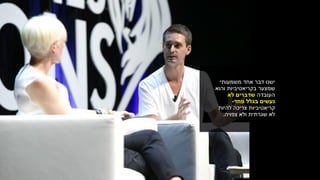 ‫דבר‬ ‫ישנו‬‫משמעותי‬ ‫אחד‬
‫שמצער‬‫בקריאטיביות‬‫והוא‬
‫העובדה‬‫לא‬ ‫שדברים‬
‫פחד‬ ‫בגלל‬ ‫נעשים‬-
‫להיות‬ ‫צריכה‬ ‫קריאטיביות‬
‫צפויה‬ ‫ולא‬ ‫שגרתית‬ ‫לא‬.
 