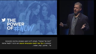 "‫העכשיו‬ ‫של‬ ‫הכוח‬"-‫משחק‬‫התנהגויות‬ ‫בודקים‬ ‫כשאנחנו‬ ‫דווקא‬ ‫לידנו‬
‫יומיומיות‬‫יציבות‬ ‫התנהגויות‬ ‫לנתח‬ ‫יותר‬ ‫קל‬ ‫כי‬‫הרבה‬ ‫ויש‬!‫שיחות‬ ‫למשל‬
‫על‬:‫מוזיקה‬,‫קפה‬,‫אופנה‬..
 