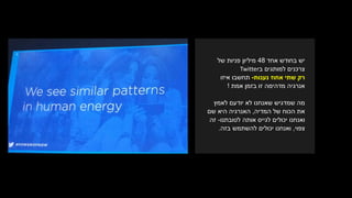 ‫אחד‬ ‫בחודש‬ ‫יש‬48‫של‬ ‫פניות‬ ‫מיליון‬
‫ב‬ ‫למותגים‬ ‫צרכנים‬Twitter
‫נענות‬ ‫אחוז‬ ‫שתי‬ ‫רק‬-‫איזו‬ ‫תחשבו‬
‫אמת‬ ‫בזמן‬ ‫זו‬ ‫מדהימה‬ ‫אנרגיה‬!
‫לאמץ‬ ‫יודעם‬ ‫לא‬ ‫שאנחנו‬ ‫שמדגיש‬ ‫מה‬
‫המדיה‬ ‫של‬ ‫הכוח‬ ‫את‬,‫שם‬ ‫היא‬ ‫האנרגיה‬
‫ואנחנו‬‫לטובתנו‬ ‫אותה‬ ‫לגייס‬ ‫יכולים‬-‫זה‬
‫צפוי‬,‫להשתמש‬ ‫יכולים‬ ‫ואנחנו‬‫בזה‬.
 