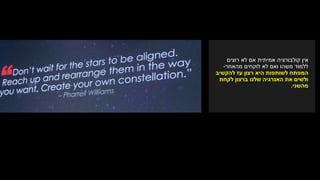 ‫אין‬‫אמיתית‬ ‫קולבורציה‬‫רוצים‬ ‫לא‬ ‫אם‬
‫לא‬ ‫ואם‬ ‫משהו‬ ‫ללמוד‬‫מהאחר‬ ‫לוקחים‬-
‫להקשיב‬ ‫עז‬ ‫רצון‬ ‫היא‬ ‫לשותפות‬ ‫המפתח‬
‫לקחת‬ ‫ברצון‬ ‫שלנו‬ ‫האנרגיה‬ ‫את‬ ‫ולשים‬
‫מהשני‬.
 