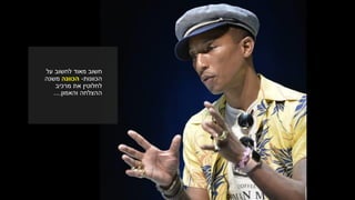 ‫על‬ ‫לחשוב‬ ‫מאוד‬ ‫חשוב‬
‫הכוונות‬-‫הכוונה‬‫משנה‬
‫מרכיב‬ ‫את‬ ‫לחלוטין‬
‫ההצלחה‬‫והאמון‬....
 