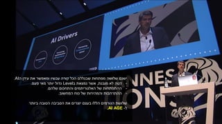 ‫ה‬ ‫עידן‬ ‫את‬ ‫ומאפשר‬ ‫עכשיו‬ ‫קורה‬ ‫הכל‬ ‫שבגללם‬ ‫מפתחות‬ ‫שלושה‬ ‫ישנם‬AI.
-‫מובנת‬ ‫לא‬ ‫דטה‬,‫ב‬ ‫נמצאת‬ ‫אשר‬Level‫פעם‬ ‫מאי‬ ‫יותר‬ ‫גדול‬.
-‫שלהם‬ ‫והתחכום‬ ‫האלגוריתמים‬ ‫של‬ ‫ההתפתחות‬.
-‫המחשוב‬ ‫כוח‬ ‫של‬ ‫והמהירות‬ ‫ההתרחבות‬.
‫ביותר‬ ‫הטובה‬ ‫הסביבה‬ ‫את‬ ‫יוצרים‬ ‫בעצם‬ ‫הללו‬ ‫הגורמים‬ ‫שלושת‬
‫ל‬-AI AGE.
 