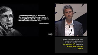 ‫באופן‬ ‫תשנה‬ ‫מלאכותית‬ ‫בינה‬
‫בחיים‬ ‫אספקט‬ ‫כל‬ ‫ראדיקלי‬
‫שלנו‬,‫אבל‬‫ההזדמנויות‬ ‫לצד‬
‫סיכונים‬ ‫ישנם‬ ‫הגדולות‬
‫גדולים‬...
 