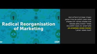 ‫יקיפו‬ ‫דיגיטליים‬ ‫שעוזרים‬ ‫העובדה‬
‫השיווק‬ ‫צורת‬ ‫את‬ ‫לחלוטין‬ ‫תשנה‬ ‫אותנו‬,
‫בפרונט‬ ‫שפועלת‬ ‫מכזו‬-‫שפועלת‬ ‫לכזו‬
‫שמבוסס‬ ‫באופן‬ ‫הקלעים‬ ‫מאחורי‬
‫אלגוריתמים‬-‫את‬ ‫לחלוטין‬ ‫משנה‬ ‫וזה‬
‫בהן‬ ‫משתמשים‬ ‫שאנחנו‬ ‫המכונות‬
‫השיווק‬ ‫מאמצי‬ ‫לטובת‬!
 