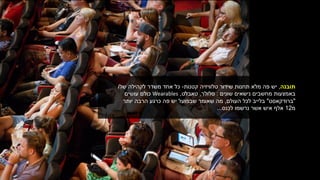 ‫תובנה‬,‫קטנות‬ ‫טלוויזיה‬ ‫שידור‬ ‫תחנות‬ ‫מלא‬ ‫פה‬ ‫יש‬-‫שלו‬ ‫לקהילה‬ ‫משדר‬ ‫אחד‬ ‫כל‬
‫נישאים‬ ‫מחשבים‬ ‫באמצעות‬‫שונים‬:‫סלולר‬,‫טאבלט‬,Wearables‫עושים‬ ‫כולם‬
"‫ברודקאסט‬"‫בלייב‬‫העולם‬ ‫לכל‬,‫יותר‬ ‫הרבה‬ ‫כרגע‬ ‫פה‬ ‫יש‬ ‫שבפועל‬ ‫שאומר‬ ‫מה‬
‫מ‬12‫איש‬ ‫אלף‬‫נרשמו‬ ‫אשר‬‫לכנס‬...
 