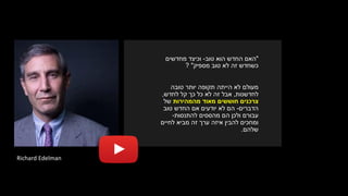 Richard Edelman
"‫האם‬‫הוא‬ ‫החדש‬‫טוב‬-‫מחדשים‬ ‫וכיצד‬
‫טוב‬ ‫לא‬ ‫זה‬ ‫כשחדש‬‫מספיק‬"?
‫מעולם‬‫טובה‬ ‫יותר‬ ‫תקופה‬ ‫הייתה‬ ‫לא‬
‫לחדשנות‬,‫לחדש‬ ‫קל‬ ‫כך‬ ‫כל‬ ‫לא‬ ‫זה‬ ‫אבל‬,
‫מהמהירות‬ ‫מאוד‬ ‫חוששים‬ ‫צרכנים‬‫של‬
‫הדברים‬-‫טוב‬ ‫החדש‬ ‫אם‬ ‫יודעים‬ ‫לא‬ ‫הם‬
‫להתנסות‬ ‫מהססים‬ ‫הם‬ ‫ולכן‬ ‫עבורם‬-
‫לחיים‬ ‫מביא‬ ‫זה‬ ‫ערך‬ ‫איזה‬ ‫להבין‬ ‫ומחכים‬
‫שלהם‬.
 