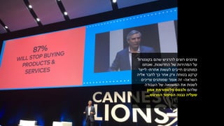 ‫בקונטרול‬ ‫שהם‬ ‫להרגיש‬ ‫רוצים‬ ‫צרכנים‬
‫החדשנות‬ ‫של‬ ‫המהירות‬ ‫על‬,‫ואנחנו‬
‫לעשות‬ ‫חייבים‬ ‫כמותגים‬‫אחרת‬-‫לייצר‬
‫אליה‬ ‫לחבר‬ ‫כך‬ ‫אחר‬ ‫ורק‬ ‫בטוחה‬ ‫קרקע‬
‫השראה‬-‫צריכים‬ ‫שמותגים‬ ‫אומר‬ ‫זה‬
‫העבודה‬ ‫של‬ ‫המשוואה‬ ‫את‬ ‫לשנות‬
‫שלהם‬‫אמון‬ ‫פלטפורמת‬ ‫ולבסס‬
‫הסיפור‬ ‫נבנה‬ ‫שעליה‬‫המרגש‬...
 