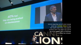 ‫להרגיש‬ ‫רוצים‬ ‫אנשים‬‫מייצרת‬ ‫שחדשנות‬
‫עבורם‬‫אמיתית‬ ‫תועלת‬-‫רוצים‬ ‫הם‬
‫את‬ ‫לטובה‬ ‫וישנה‬ ‫בטוח‬ ‫שזה‬ ‫להאמין‬
‫חייהם‬,‫לייצר‬ ‫צריך‬ ‫חשוב‬ ‫והכי‬‫מהלכים‬
‫של‬ ‫בחיים‬ ‫למעשה‬ ‫הלכה‬ ‫שמתקפלים‬
‫ויוצרים‬ ‫האנשים‬‫ערך‬...
 