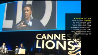 ‫ולא‬ ‫מובמנט‬ ‫לייצר‬ ‫צריך‬
‫קמפיינים‬-‫וכל‬‫צריכה‬ ‫חברה‬
‫של‬ ‫המדיה‬ ‫לחברת‬ ‫להפוך‬
‫עצמה‬,‫בשביל‬ ‫זאת‬‫להשאר‬
‫רלוונטים‬‫ושאנשים‬ ‫ואותנטים‬
‫באמת‬‫יתחברו‬-‫משמעותי‬
‫בפועל‬ ‫מעורבים‬ ‫להיות‬,‫זה‬ ‫כי‬
‫ההבדל‬ ‫את‬ ‫שעושה‬ ‫מה‬.
 