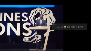 ‫פתיחת‬ ‫על‬ ‫מכריזים‬‫הכנס‬-62‫במספר‬....
 