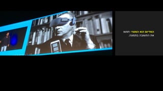 ‫הוא‬ ‫המדיום‬‫המסר‬-‫חפשו‬
‫בתמונה‬ ‫התשובה‬ ‫את‬.
 