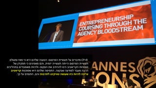 CP+B‫הפרסום‬ ‫תעשיית‬ ‫על‬ ‫מדברים‬-‫הטענה‬‫כי‬ ‫היא‬ ‫שלהם‬‫ומעולם‬ ‫מאז‬
‫תעשייה‬ ‫הייתה‬ ‫הפרסום‬ ‫תעשיית‬‫יזמית‬,‫של‬ ‫תפקידן‬ ‫כי‬ ‫מאמינים‬ ‫והם‬
‫הקריאטיב‬ ‫סוכנויות‬‫הסקופ‬ ‫את‬ ‫להרחיב‬ ‫הינו‬-‫בתהליכים‬ ‫מאומבדים‬ ‫ולהיות‬
‫למודעה‬ ‫מעבר‬ ‫הרבה‬‫שבקצה‬.‫שסוכנות‬ ‫היא‬ ‫שלהם‬ ‫התפיסה‬‫קריאטיב‬
‫לתרבות‬ ‫טוויקינג‬ ‫שעושה‬ ‫כזו‬ ‫להיות‬ ‫צריכה‬‫והם‬,‫כך‬ ‫על‬ ‫חתומים‬.
 