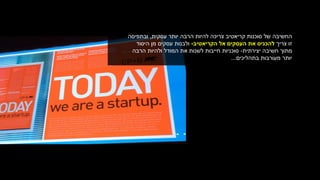 ‫עסקית‬ ‫יותר‬ ‫הרבה‬ ‫להיות‬ ‫צריכה‬ ‫קריאטיב‬ ‫סוכנות‬ ‫של‬ ‫החשיבה‬,‫ובתפיסה‬
‫צריך‬ ‫זו‬‫הקריאטיב‬ ‫אל‬ ‫העסקים‬ ‫את‬ ‫להכניס‬-‫היסוד‬ ‫מן‬ ‫עסקים‬ ‫ולבנות‬
‫יצירתית‬ ‫חשיבה‬ ‫מתוך‬-‫הרבה‬ ‫ולהיות‬ ‫המודל‬ ‫את‬ ‫לשנות‬ ‫חייבות‬ ‫סוכניות‬
‫בתהליכים‬ ‫מעורבות‬ ‫יותר‬...
 