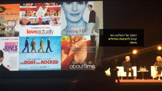 ‫הוא‬ ‫הקולנוע‬ ‫של‬ ‫המסך‬
‫קנבס‬‫לרעיונות‬‫הגדולים‬
‫ביותר‬.
 